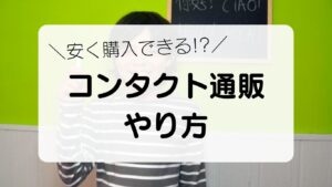 安く購入できる！？コンタクト通販やり方